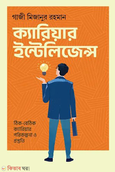 career intelligence (ক্যারিয়ার ইন্টেলিজেন্স)