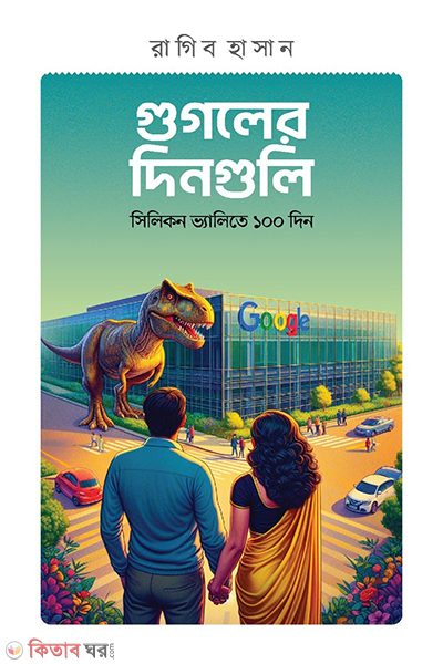 googler dingulo (গুগলের দিনগুলো)