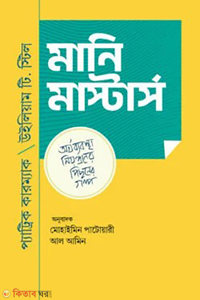 money masters (মানি মাস্টার্স)