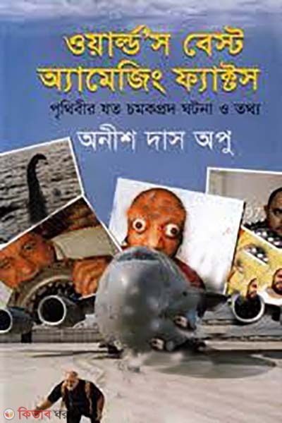 World's Best Amazing Facts (ওয়ার্ল্ডস বেস্ট অ্যামেজিং ফ্যাক্টস)