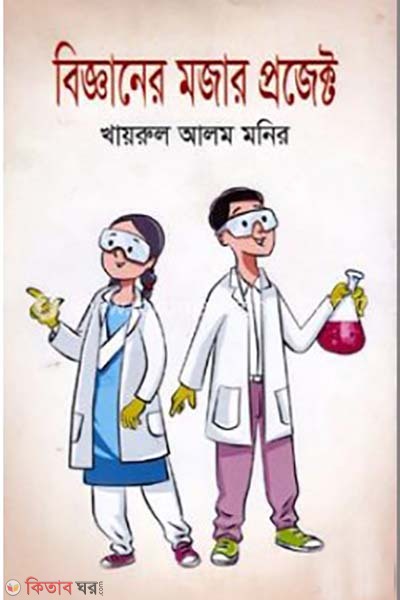 bigganer mojar project (বিজ্ঞানের মজার প্রজেক্ট)