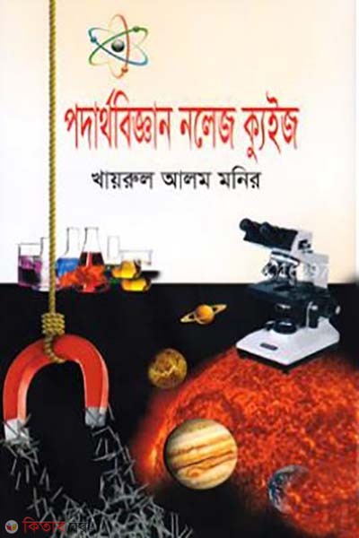 Podarthobiggan Knowledge Quiz (পদার্থবিজ্ঞান নলেজ ক্যুইজ)