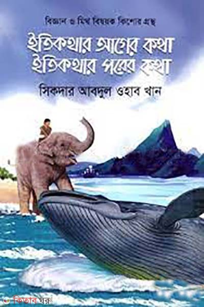 itikothar ager kotha itikothar porer kotha (ইতিকথার আগের কথা ইতিকথার পরের কথা)