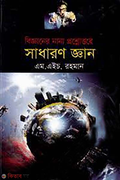bigganer nana proshnottore sadharon ghan (বিজ্ঞানের নানা প্রশ্নোত্তরে সাধারণ জ্ঞান)
