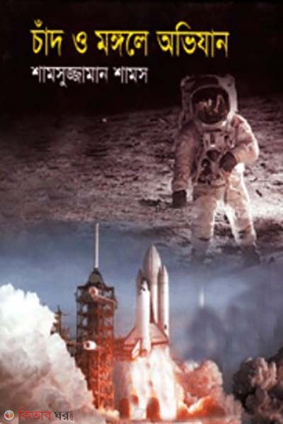 chad o monggole ovijan (চাঁদ ও মঙ্গলে অভিযান)