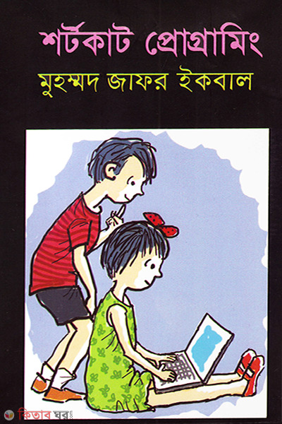 শর্টকাট প্রোগ্রামিং (শর্টকাট প্রোগ্রামিং)