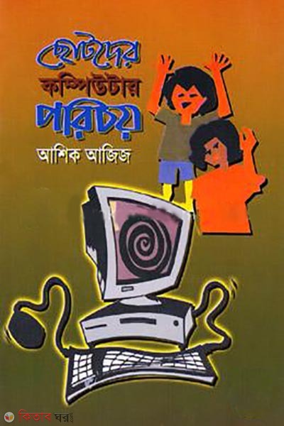ছোটদের কম্পিউটার পরিচয় (ছোটদের কম্পিউটার পরিচয়)