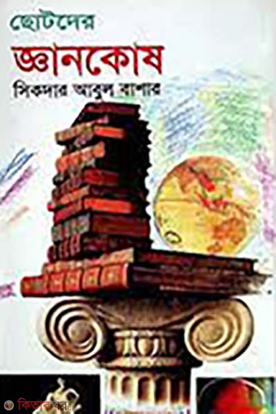chotoder ghamkos (ছোটদের জ্ঞানকোষ)