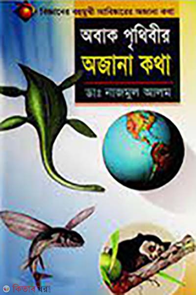 obag prithibir ojana kotha (অবাক পৃথিবীর অজানা কথা)