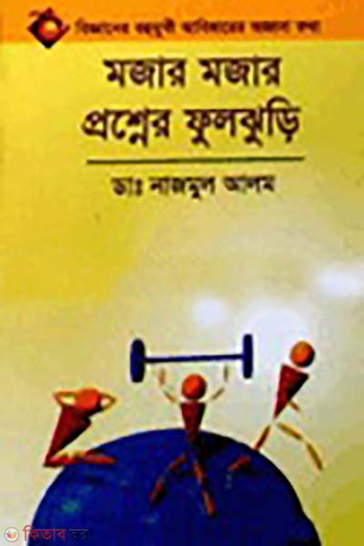 mojar mojar poshner fuljhuri (মজার মজার প্রশ্নের ফুল ঝুড়ি)