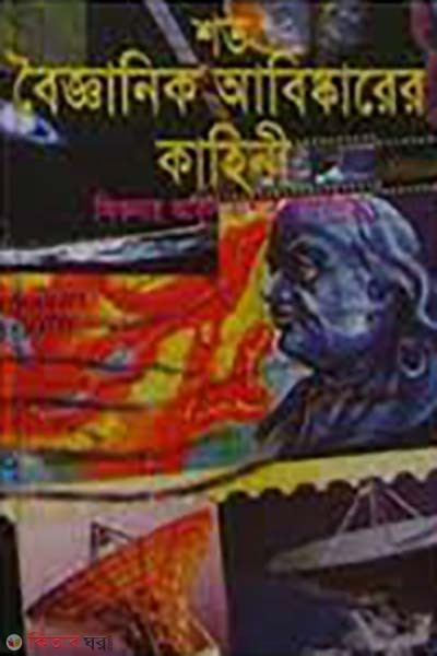 shoto boigganik abiskarer kahini (শত বৈজ্ঞানিক আবিষ্কারের কাহিনী)