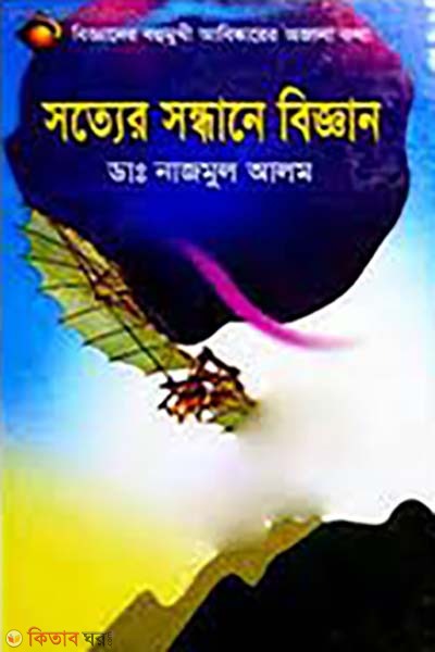 sotter sondhane biggan (সত্যের সন্ধানে বিজ্ঞান)