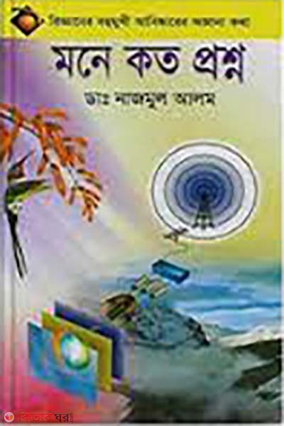mone koto proshno (মনে কত প্রশ্ন)