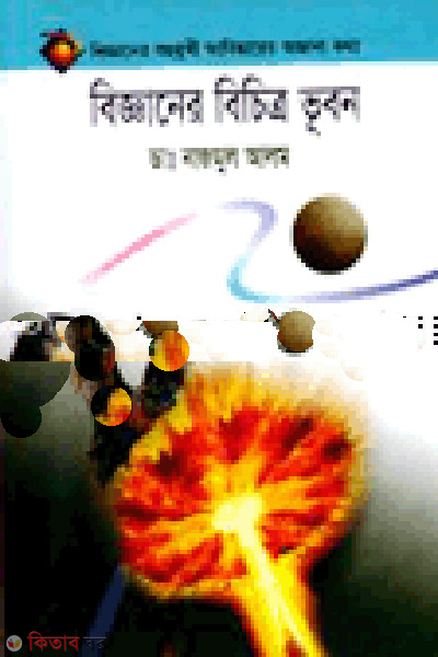 bigganer bichitro vubon (বিজ্ঞানের বিচিত্র ভূবন)