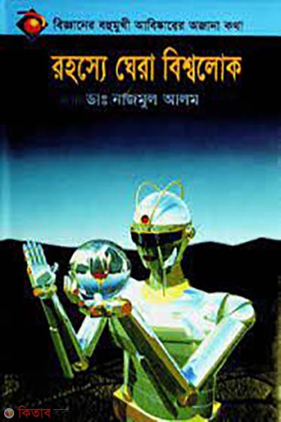 rohosser ghera bissolok (রহস্যের ঘেরা বিশ্বলোক)