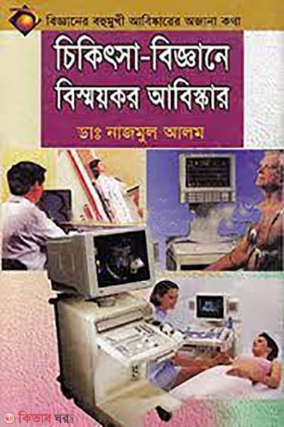 chikitsa-biggane bismoykor abiskar (চিকিৎসা-বিজ্ঞানে বিস্ময়কর আবিস্কার)