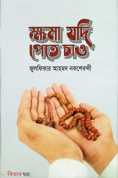 khoma jodi pete chaw (ক্ষমা যদি পেতে চাও)