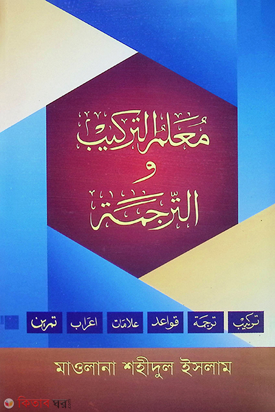 Muyallimut Tarkib (shohoj tarkib shikkha (মুআল্লিমুত তারকীব (সহজে তারকীব শিক্ষা))