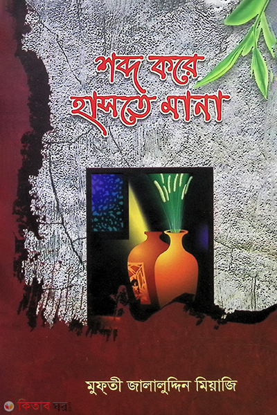 shabdo kare haste mana (শব্দ করে হাসতে মানা)