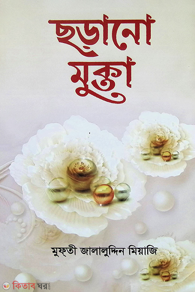 chorano mukta (ছড়ানো মুক্তা)