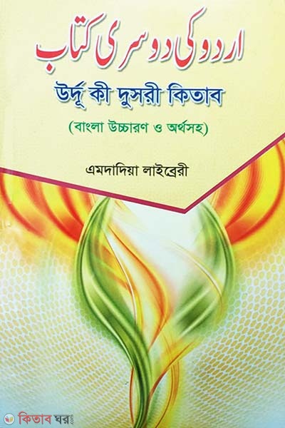 Urdhu ki dusri kitab (উর্দূ কী দুসরী কিতাব ( বাংলা উচ্চারণ ও অর্থসহ))