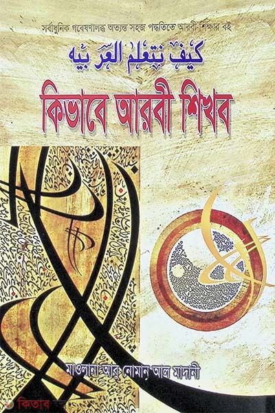 ki vaba Arabic sekhbo (কিভাবে আরবী শিখব)