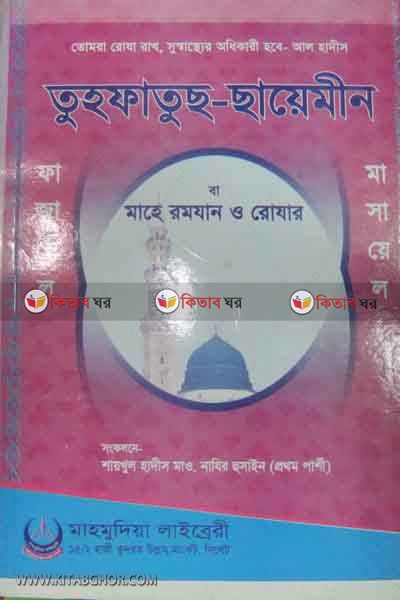 TUHFATUS SAYRMIN BA MAHE ROMZAN O ROZA (তুহফাতুছ-ছায়েমীন বা মাহে রমযান ও রোযা)
