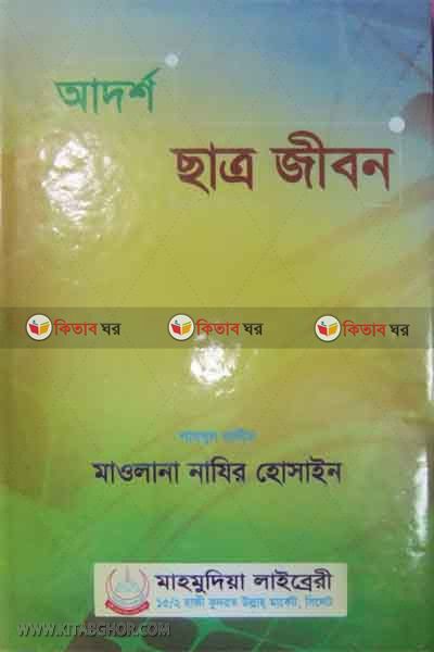 ADORSO SATTO JIBON (আদর্শ ছাত্র জীবন)