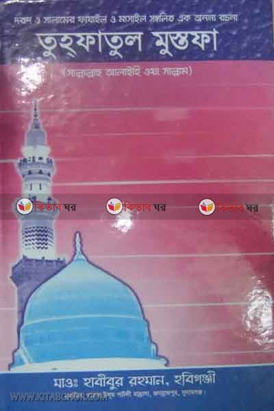 tohfatul mustofa (তুহফাতুল মুস্তফা)