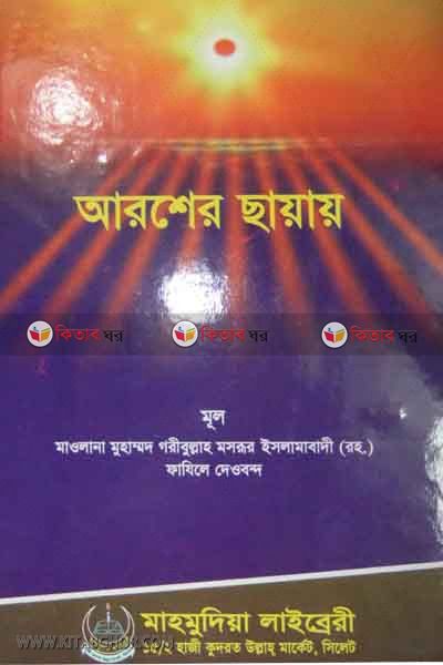 aroser sayai (আরশের ছায়ায়)