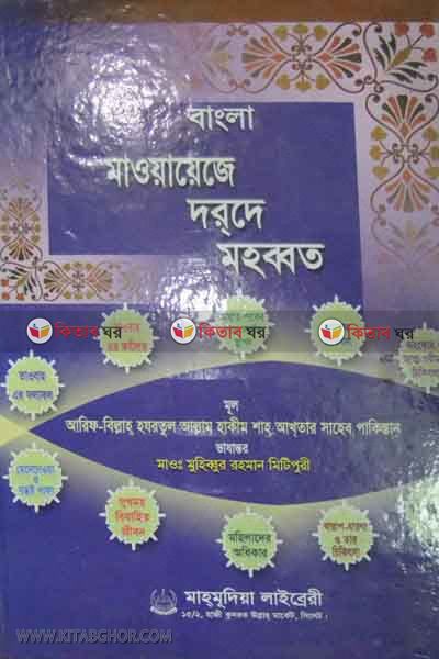 bangla maoyayeje darse mohabbat (বাংলা মাওয়ায়েজে দরসে মহব্বত)