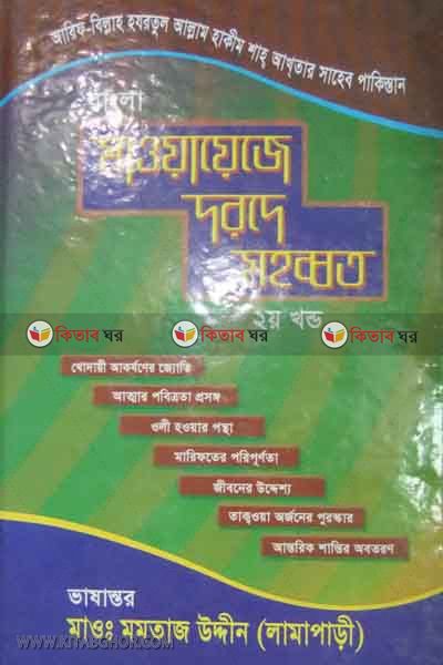 maoyayeje darse mohobbot 2part (মাওয়ায়েজে দরসে মহব্বত  ২য় খন্ড)