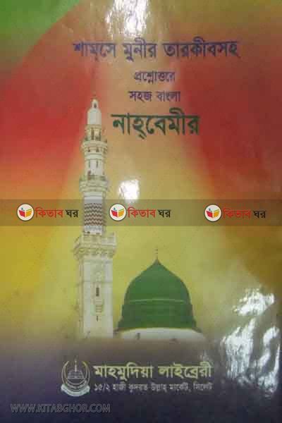 samse munir tarkib soho sohoj nahbemir (শামসে মুনীর তারকীবসহ  সহজ বাংলা নাহবেমীর )