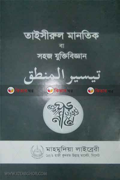 taisirul mantek (তাইসীরুল মানতেক)