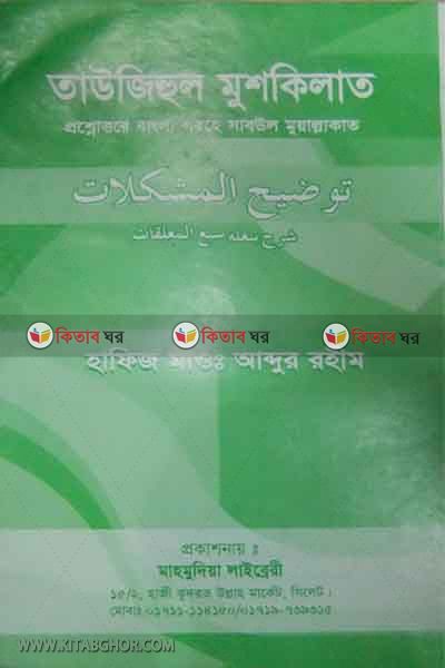 taojihul muskilat (তাউজিহুল মুশকিলাত )