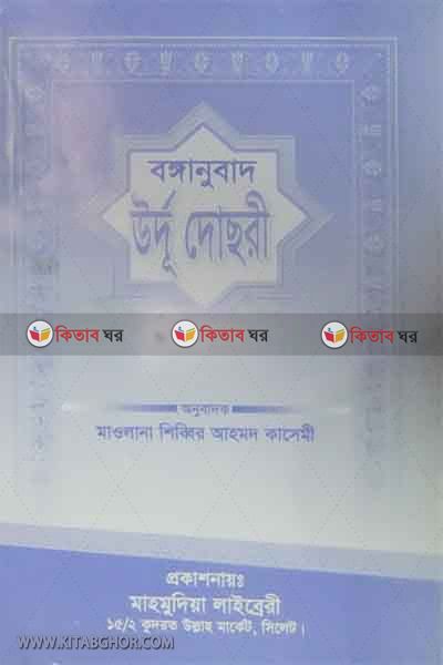 bangla urdo dosri (বাংলা উর্দূ দোছরী )