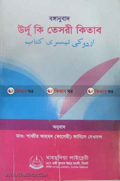urdu ki tesri kitab bangla (উদূ কি তেসরী কিতাব (বাংলা))
