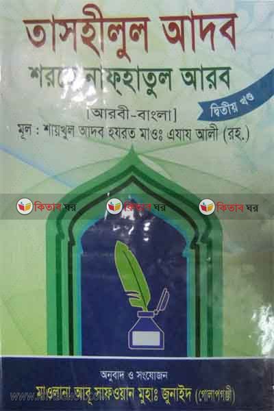 tashilul adob sharhe nafhatul adab (তাসহীলুল আদব শরহে নাফহাতুল আরব )