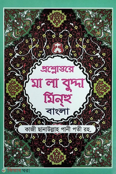 malabudda minhu bangla (মালাবুদ্দা মিনহু (বাংলা))