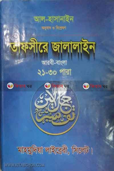 tafsire jalain 21-30 (তাফসীরে জালালাইন ২১-৩০পারা)