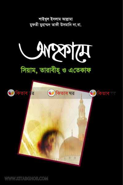 ahkame siam tarabih o etekaf (আহকামে সিয়াম তারাবীহ ও এতেকাফ)