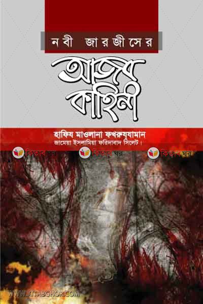 ajob kahini (আজব কাহিনী)