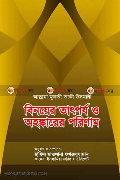 binoyer tatporjo o ahongkarer porinam (বিনয়ের তাৎপর্য ও অহংকারের পরিণাম)