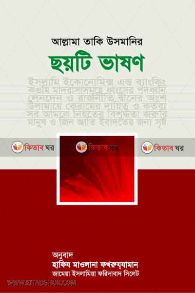 allama taki usmanir soyti vashon (আল্লামা তাকী উসমানীর ছয়টি ভাষন)