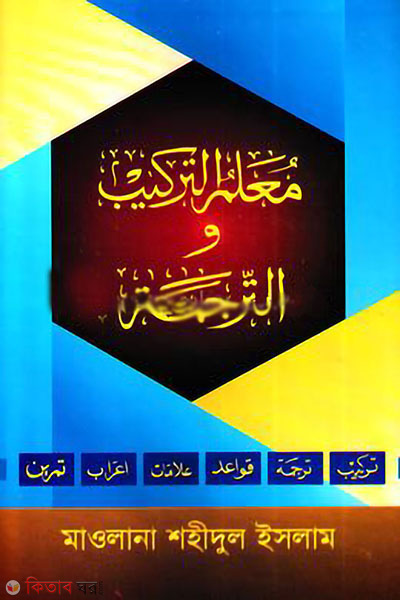 muallimut tarkib wat torjoma (মুয়াল্লিমুত তারকিব ওয়াত তারজামা)