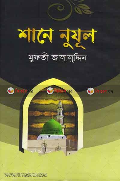 shane nujul by mahmudia (শানে নুযূল)