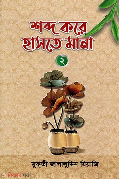 shobodo kore haste mana (শব্দ করে হাসতে মানা ২)