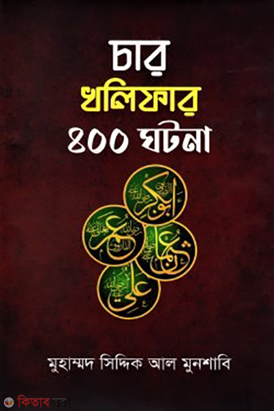 char khalifar 400 ghotona (চার খলিফার ৪০০ ঘটনা)