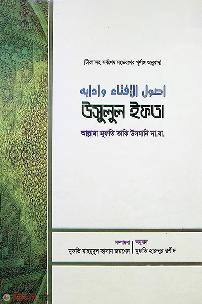 usulul ifta (উসুলুল ইফতা)