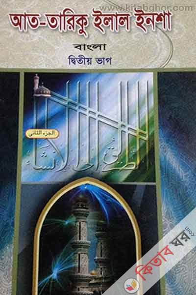 at-tarikul ilal insha (আত-তারিকু ইলাল ইনশা বাংলা্ ২য় খণ্ড)